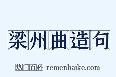 梁州曲造句是什么意思的图片